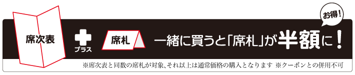 2セット・おまかせ（席次表・席札）