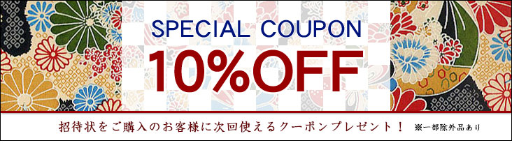 10%OFFクーポンプレゼント