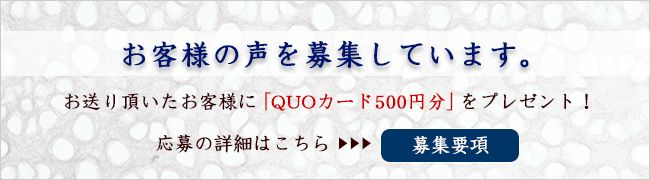 お客様の声 募集