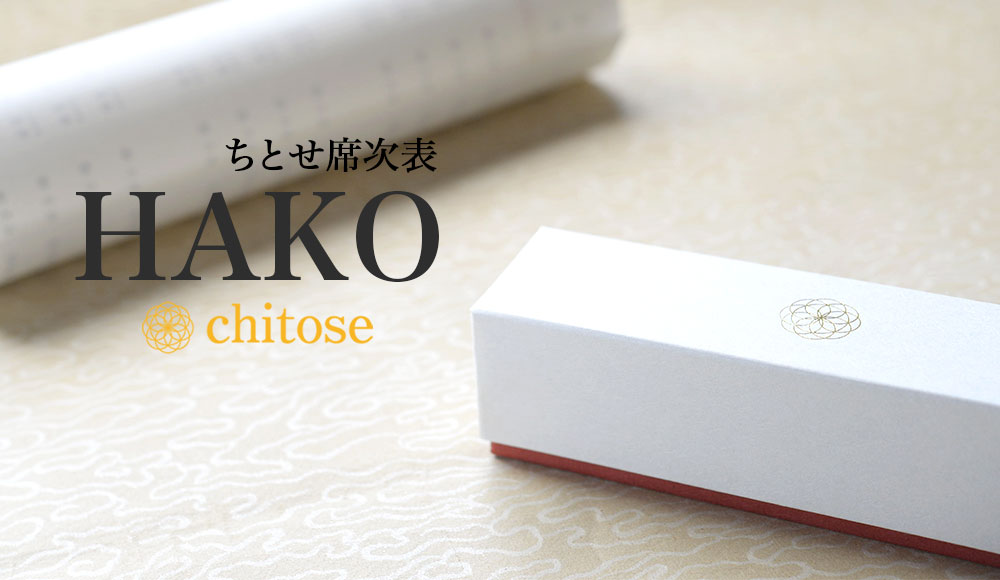 chitose席次表　HAKO