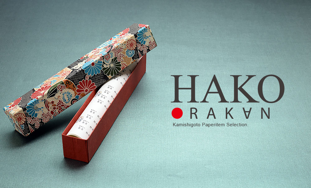 RAKANシリーズHAKO