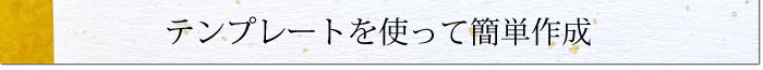 手づくりプラン　テンプレートで簡単
