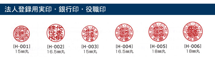 法人登録実用印・銀行印・役職印