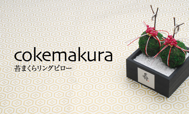 苔まくら
