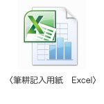 宛名印刷記入用紙　Excel