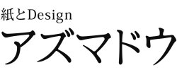 紙とDesignアズマドウ