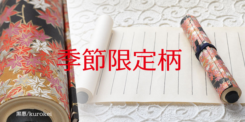 巻きもの芳名帳/季節限定柄・黒惠（和婚スタイル・和風芳名帳・巻物）