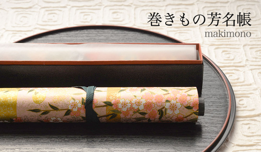 巻きもの芳名帳/古都の鶴（和婚スタイル・和風芳名帳・巻物）
