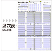 席次表指示書PDF