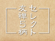 友禅5柄セレクト