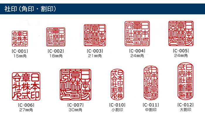 社印（角印・割印）