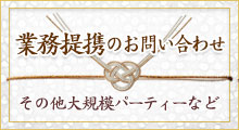 業務提携のお問い合わせ