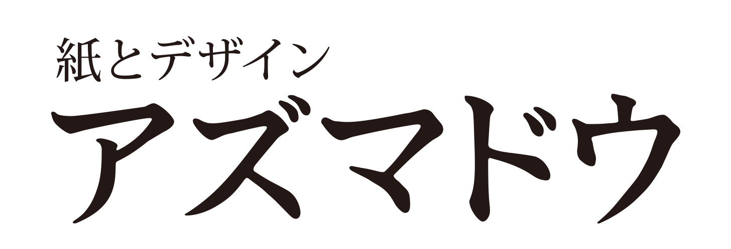 紙とDesign アズマドウ